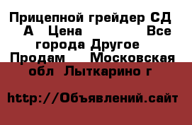 Прицепной грейдер СД-105А › Цена ­ 837 800 - Все города Другое » Продам   . Московская обл.,Лыткарино г.